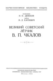 book Великий советский лётчик В П  Чкалов