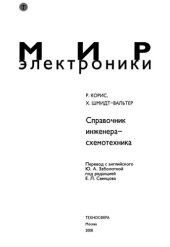 book Справочник инженера-схемотехника