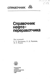 book Справочник нефтепереработчика