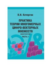 book Практика теории многомерных цифро-векторных множеств. Криптология. Часть 2