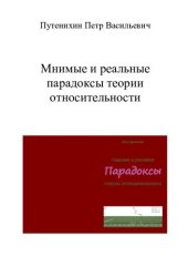 book Мнимые и реальные парадоксы теории относительности