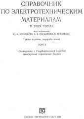 book Справочник по электротехническим материалам  Том 2