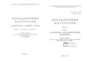 book Авиационные материалы. Том 7 Часть 1