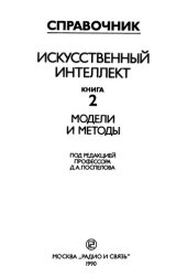 book Искусственный интеллект  Книга 2  Модели и методы