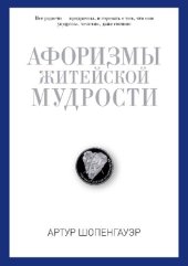 book Афоризмы житейской мудрости