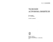 book Телескоп астронома-любителя