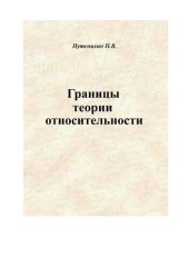 book Границы теории относительности