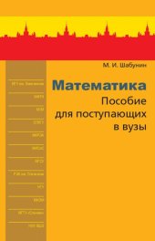 book Математика : пособие для поступающих в вузы