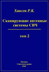 book Сканирующие антенные системы СВЧ  Том 2