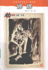 book 娜娜: 名著名译插图本·精华版