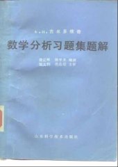 book Сборник задач и упражнений по математическому анализу с решениями (на китайском)  Часть 5