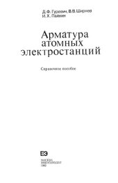 book Арматура атомных электростанций