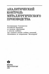 book Аналитический контроль металлургического производства