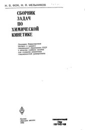 book Сборник задач по химической кинетике