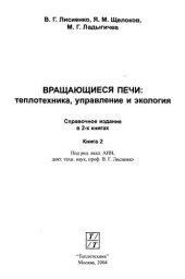 book Вращающиеся печи  Теплотехника, управление и экология  Том 2