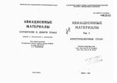 book Авиационные материалы. Том 1