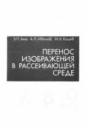 book Перенос изображения в рассеивающей среде