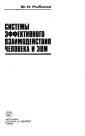 book Системы эффективного взаимодействия человека и ЭВМ