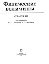 book ) Физические величины
