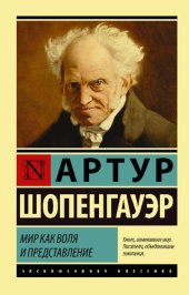 book Мир как воля и представление