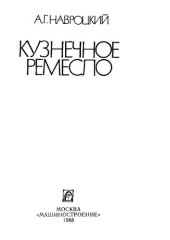 book Кузнечное ремесло