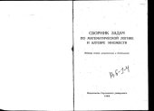 book Сборник задач по математической логике и алгебре множеств