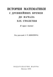 book История математики с древнейших времён до начала XIX столетия  Том 2