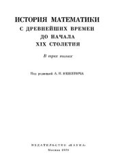 book История математики с древнейших времён до начала XIX столетия  Том 1