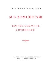 book Полное собрание сочинений  Том 01  Tpуды по физике и хими 1746 гг