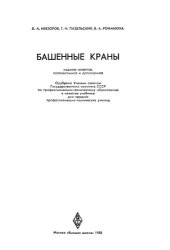 book Башенные краны