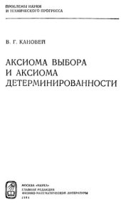 book Аксиома выбора и аксиома детерминированности