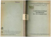 book Газогенераторные автомобили на лесовывозке