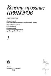 book Конструирование приборов  Книга 1