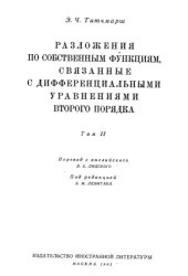 book Разложения по собственным функциям, связанные с дифференциальными уравнениями второго порядка  Часть 2