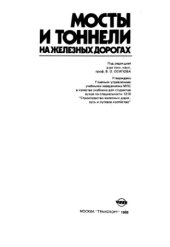 book Мосты и тоннели на железных дорогах