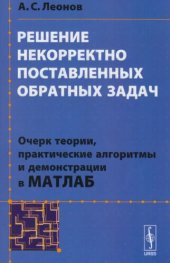book Решение некорректно поставленных обратных задач