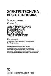 book Электротехника и электроника  Книга 3  Электрические измерения и основы электроники