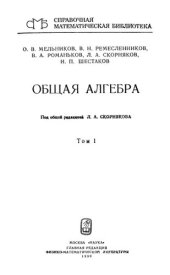book Общая алгебра  Том 1