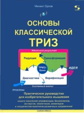 book Основы классической ТРИЗ