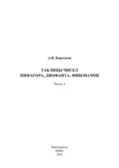 book Таблицы чисел Пифагора, Диофанта, Фибоначчи Часть 3