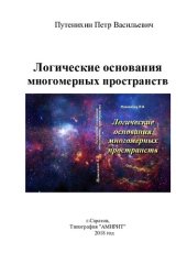 book Логические основания многомерных пространств