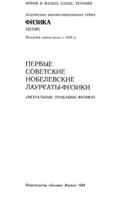book Первые советские Нобелевские лауреаты-физики