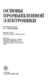 book Основы промышленной электроники