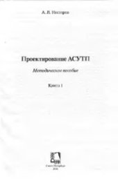 book Проектирование АСУТП  Книга 1