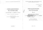 book Авиационные материалы.  Том 2