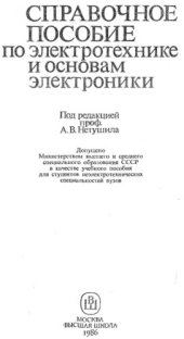 book Справочное пособие по электротехнике и основам электроники