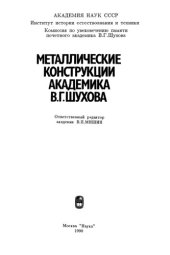 book Металлические конструкции академика В Г  Шухова