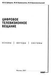 book Цифровое телевизионное вещание  Основы, методы, системы