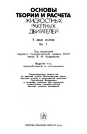 book Основы теории и расчёта жидкостных ракетных двигателей  Книга 1