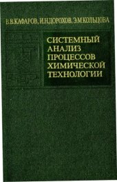 book Системный анализ процессов химической технологии  Том 7